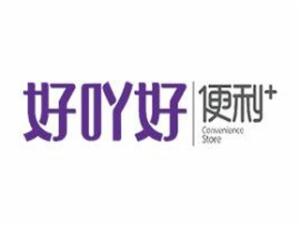 好吖好便利店