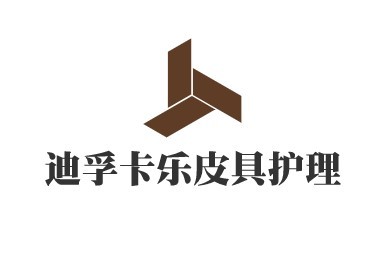 迪孚卡樂皮具護(hù)理加盟