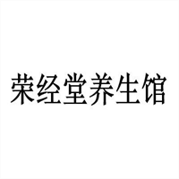 榮經(jīng)堂養(yǎng)生館