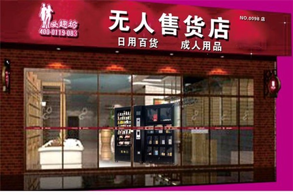 愛趣塢無人售貨店加盟
