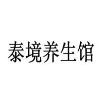 泰境養(yǎng)生館