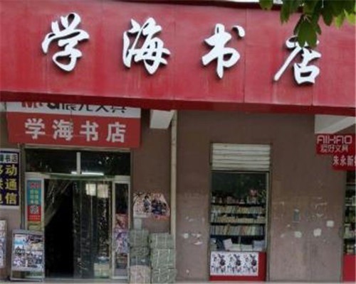 學(xué)海書店加盟