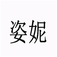姿妮成人用品加盟