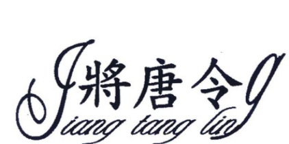 將唐令加盟
