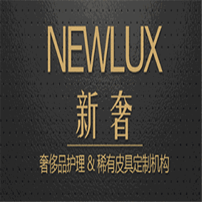 NEWLUX新奢奢侈品護(hù)理加盟