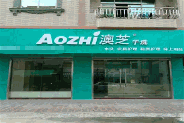 AOZHI澳芝洗衣生活館加盟