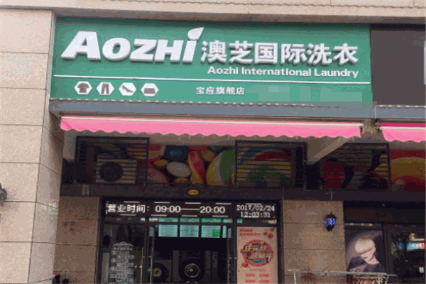 AOZHI澳芝洗衣生活館加盟