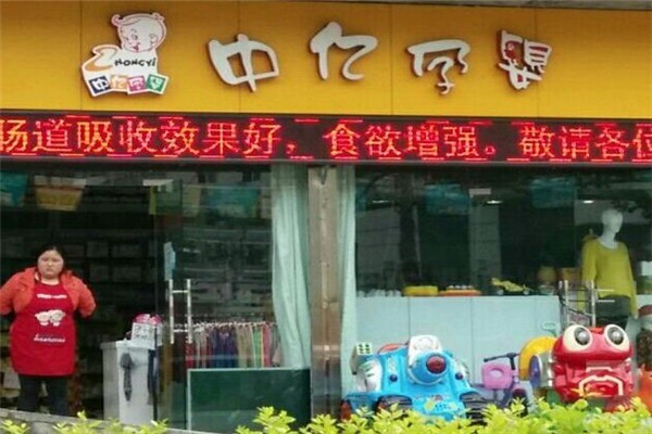 中億孕嬰店加盟