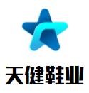 天健鞋業(yè)加盟