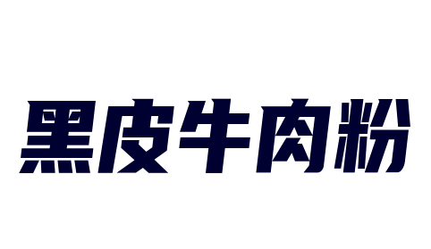 黑皮牛肉粉加盟