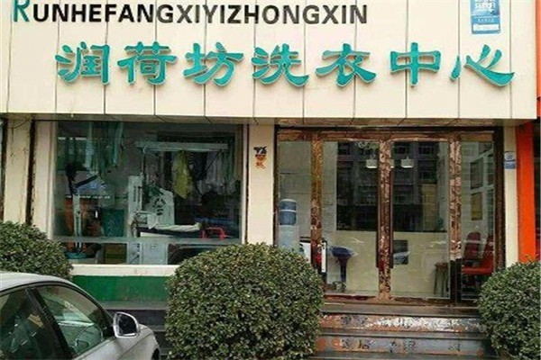 潤荷坊干洗店加盟