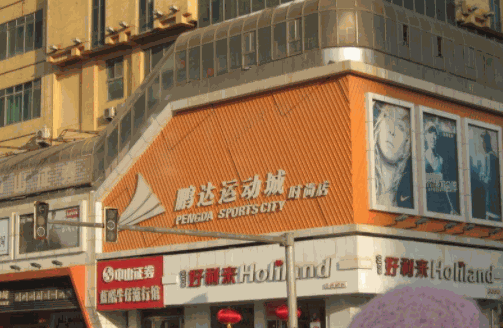 鵬達(dá)運(yùn)動(dòng)城加盟