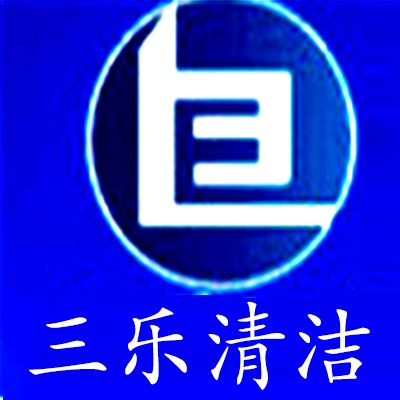 三樂清潔