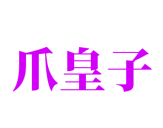 爪皇子加盟