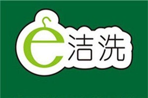 e潔洗洗衣加盟