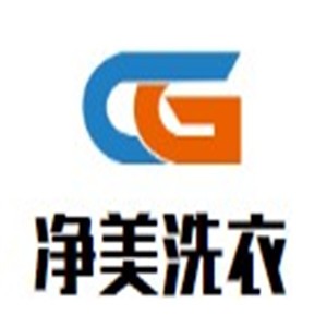 凈美洗衣加盟