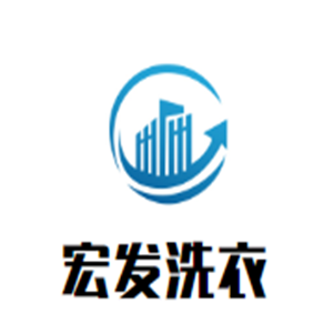 宏發(fā)洗衣加盟