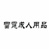 雷霆成人用品加盟