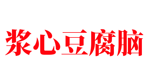 漿心豆腐腦加盟