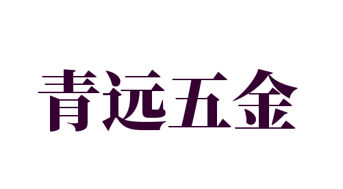 青遠(yuǎn)五金