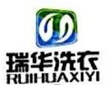 瑞華洗衣加盟