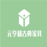 元亨利古典家具加盟