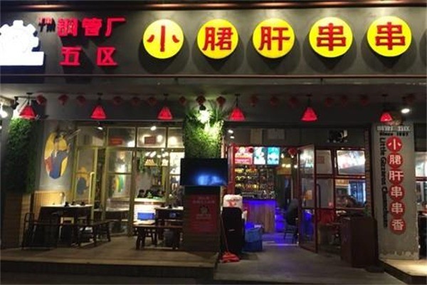 鋼管五廠小郡肝加盟