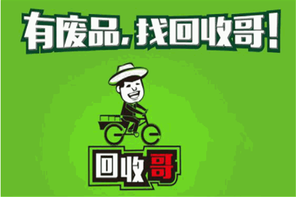 廢品回收