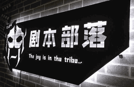 劇本部落加盟