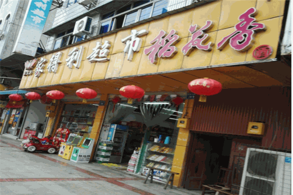 家得利超市加盟