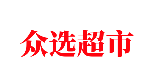 眾選超市