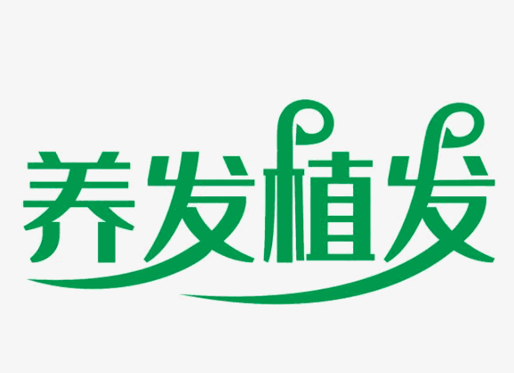 植發(fā)養(yǎng)發(fā)