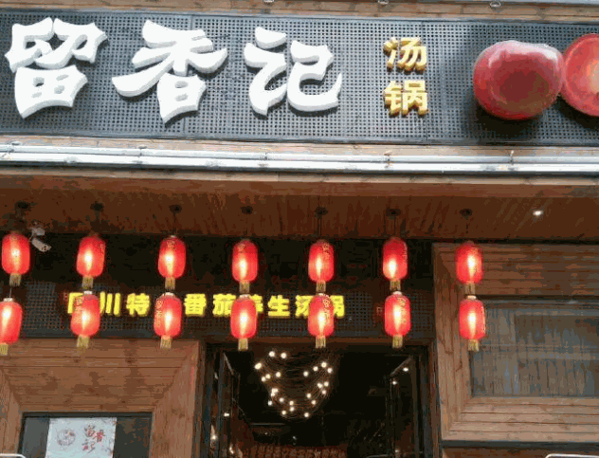 留香記加盟