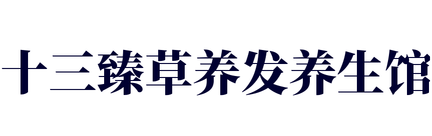 十三臻草養(yǎng)發(fā)養(yǎng)生館