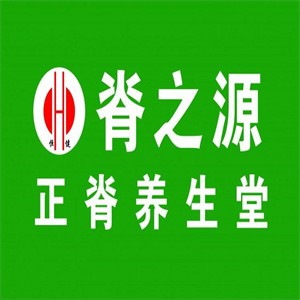 脊之源養(yǎng)生館