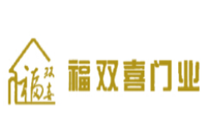福雙喜門業(yè)加盟