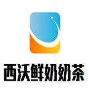 西沃鮮奶奶茶加盟