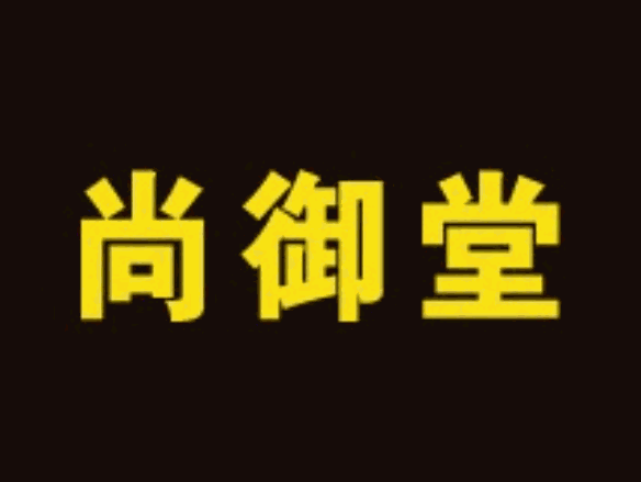 尚御堂養(yǎng)生會(huì)所