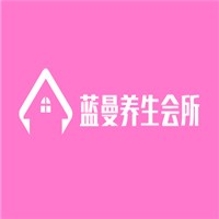 藍曼養(yǎng)生會所加盟
