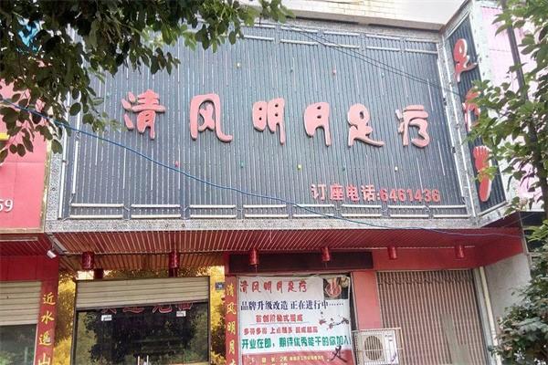清風明月足療保健加盟