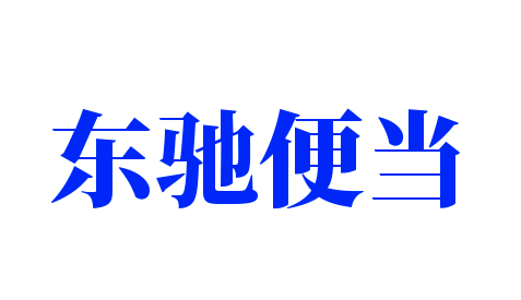 東馳便當(dāng)