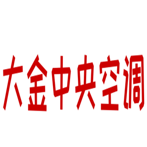 大金中央空調(diào)