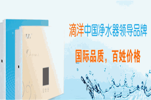 滴洋凈水機(jī)加盟
