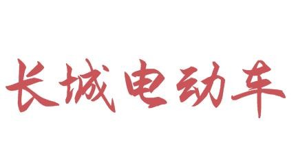 長(zhǎng)城電動(dòng)車加盟