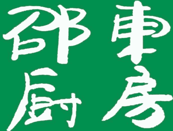 邵東廚房