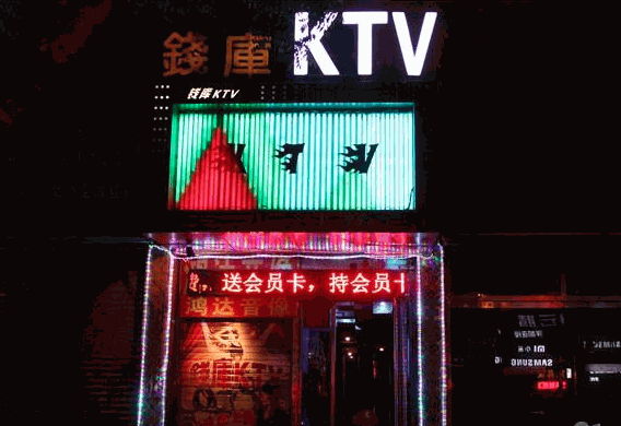 錢庫ktv加盟