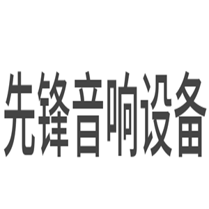 先鋒音響設(shè)備