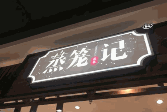 蒸籠記加盟