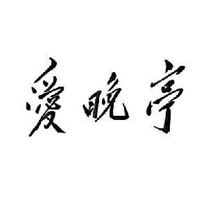愛(ài)晚亭老年人用品加盟