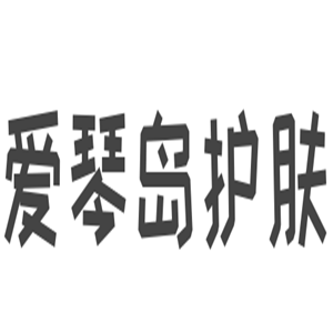 愛琴島護膚加盟